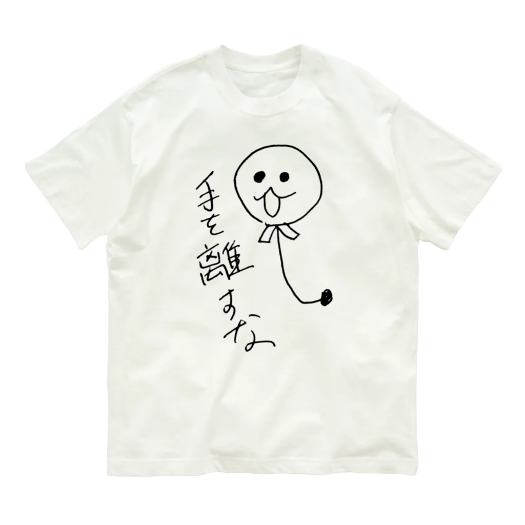 まひろの手を離すな オーガニックコットンTシャツ