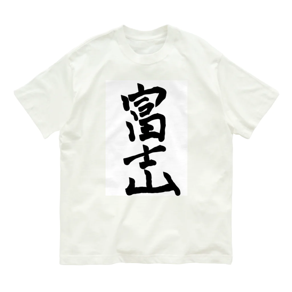 変な語録名鑑の富士山 Organic Cotton T-Shirt