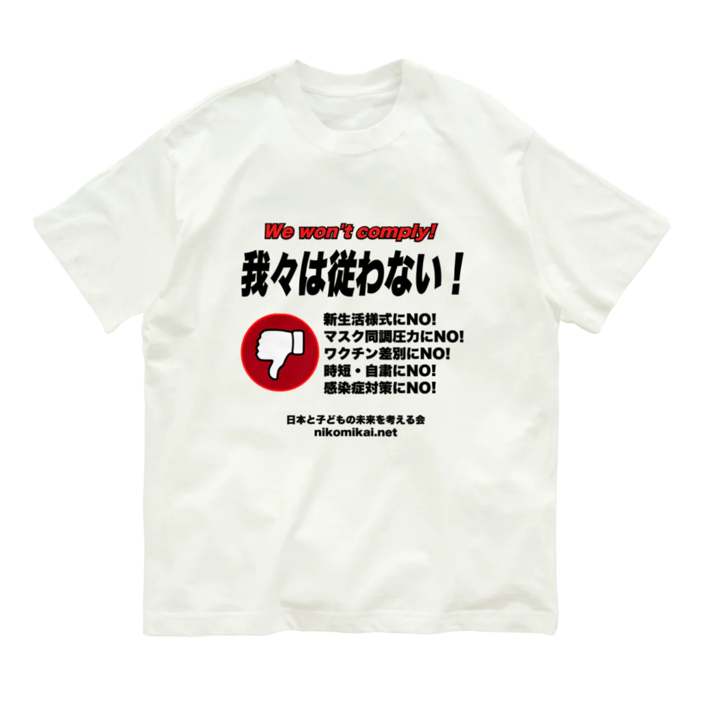 日本と子どもの未来を考える会の我々は従わない！ オーガニックコットンTシャツ