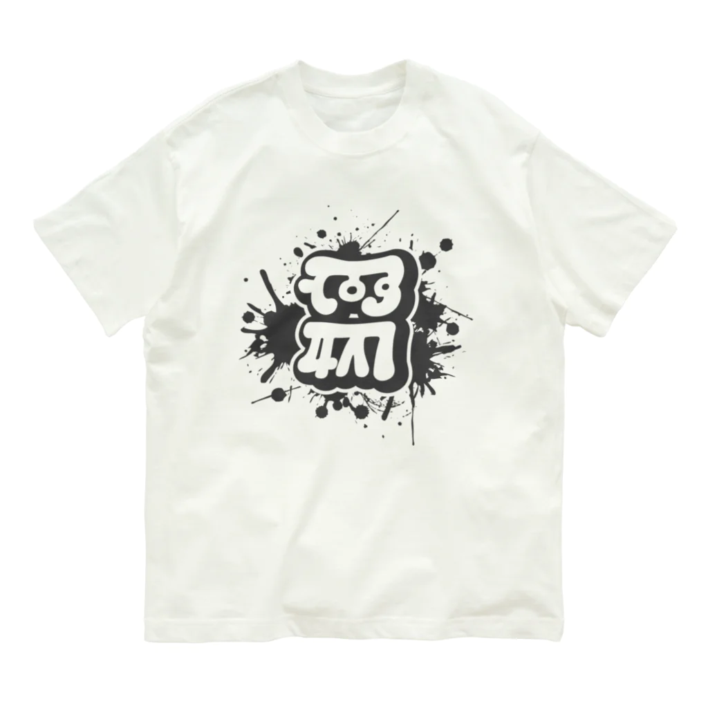 STUDIO SUNLIGHT WEB SHOPのRYUTAI POP "MUKU" オーガニックコットンTシャツ