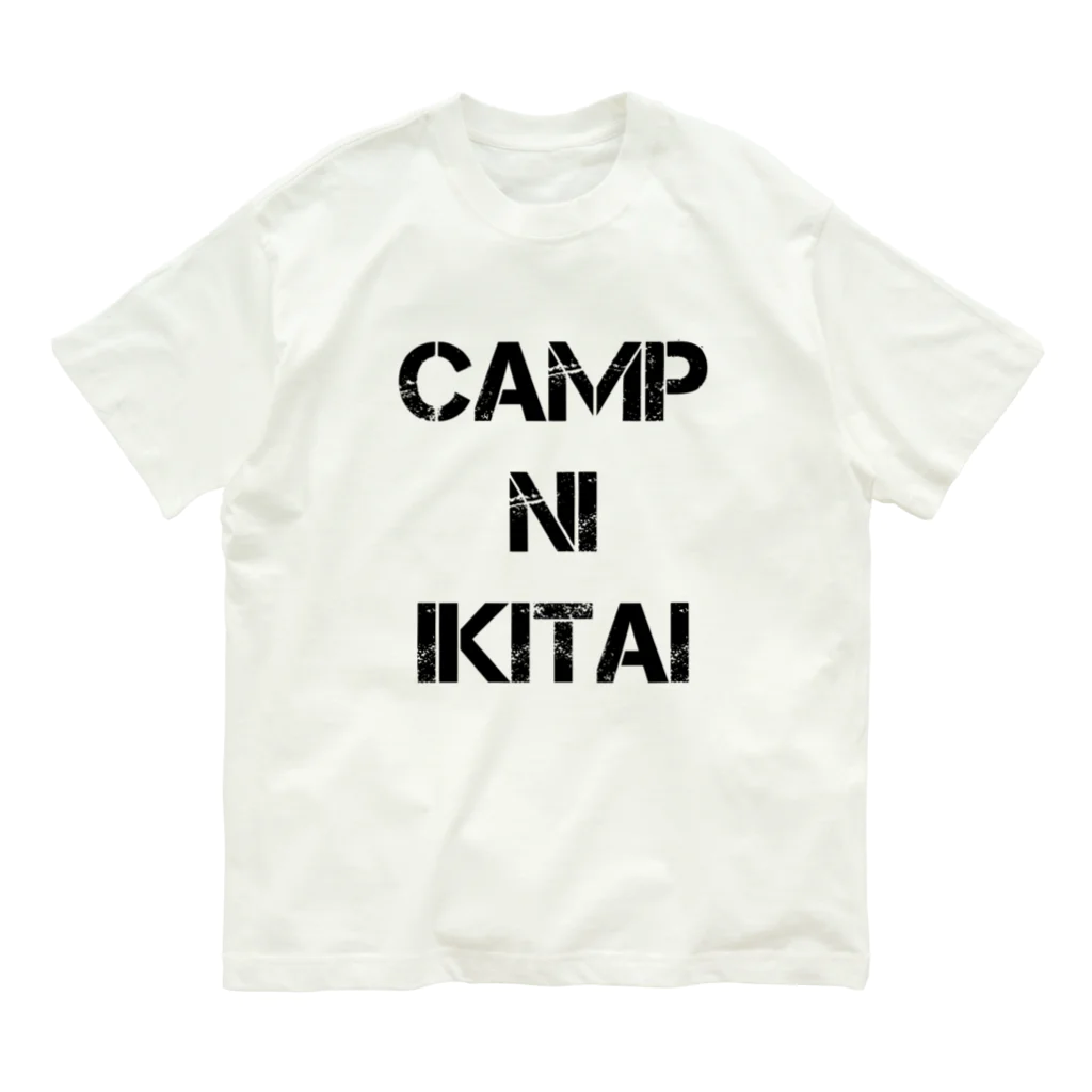 cafeCAMPUSのキャンプにIKITAI（黒字） オーガニックコットンTシャツ