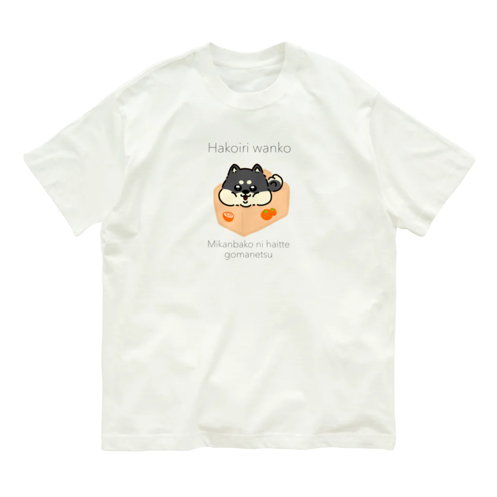 しょっぷ　かわゆきのはこいり　わんこ　くろしばーじょん Organic Cotton T-Shirt