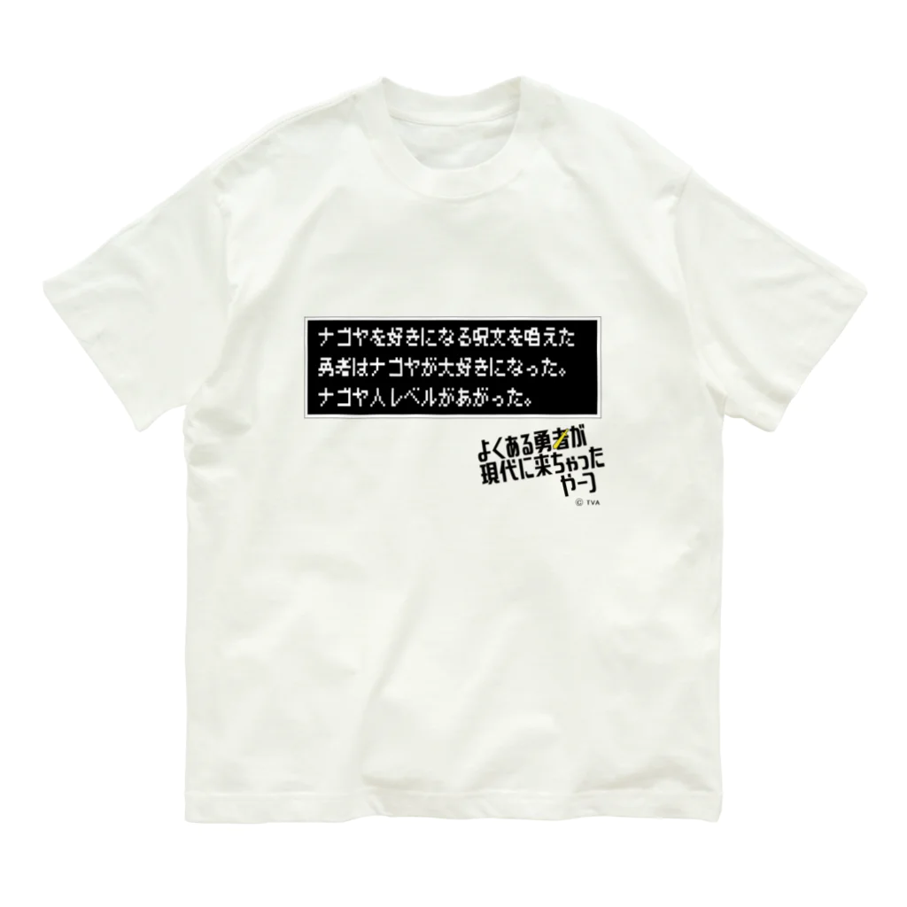 テレビ愛知番組公式グッズshopのナゴヤを好きになる呪文を唱えた。 Organic Cotton T-Shirt