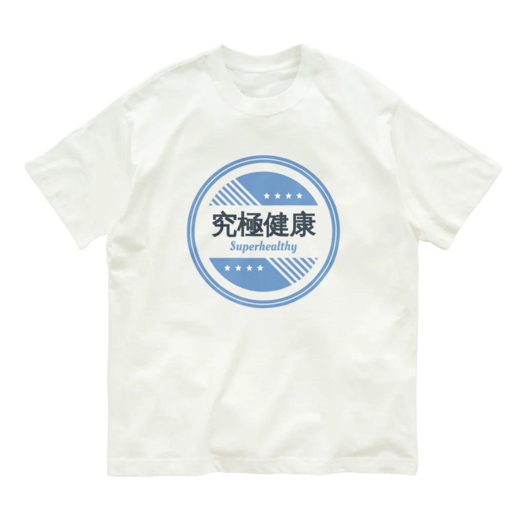 健康第一の究極健康 オーガニックコットンTシャツ