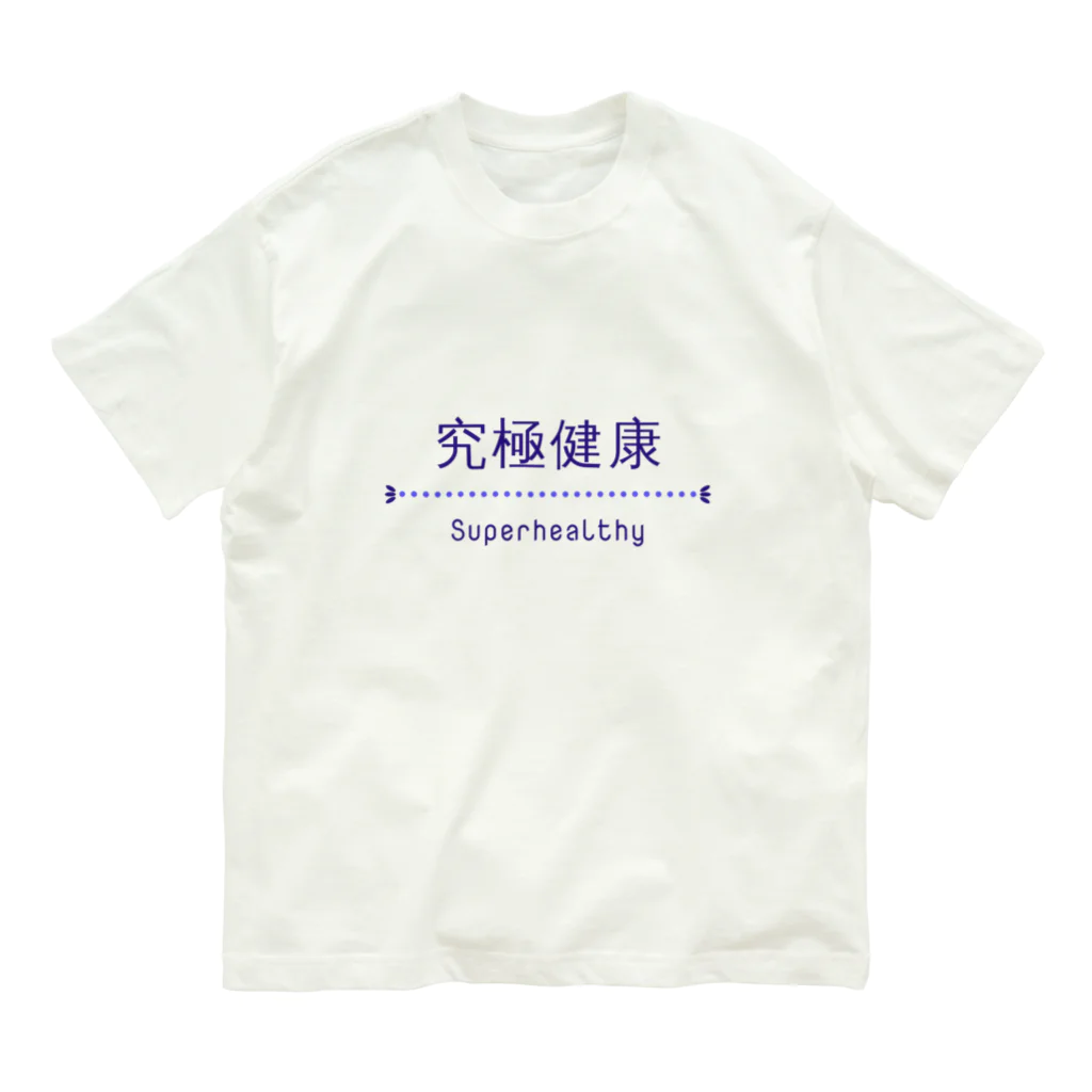 健康第一の究極健康 Organic Cotton T-Shirt