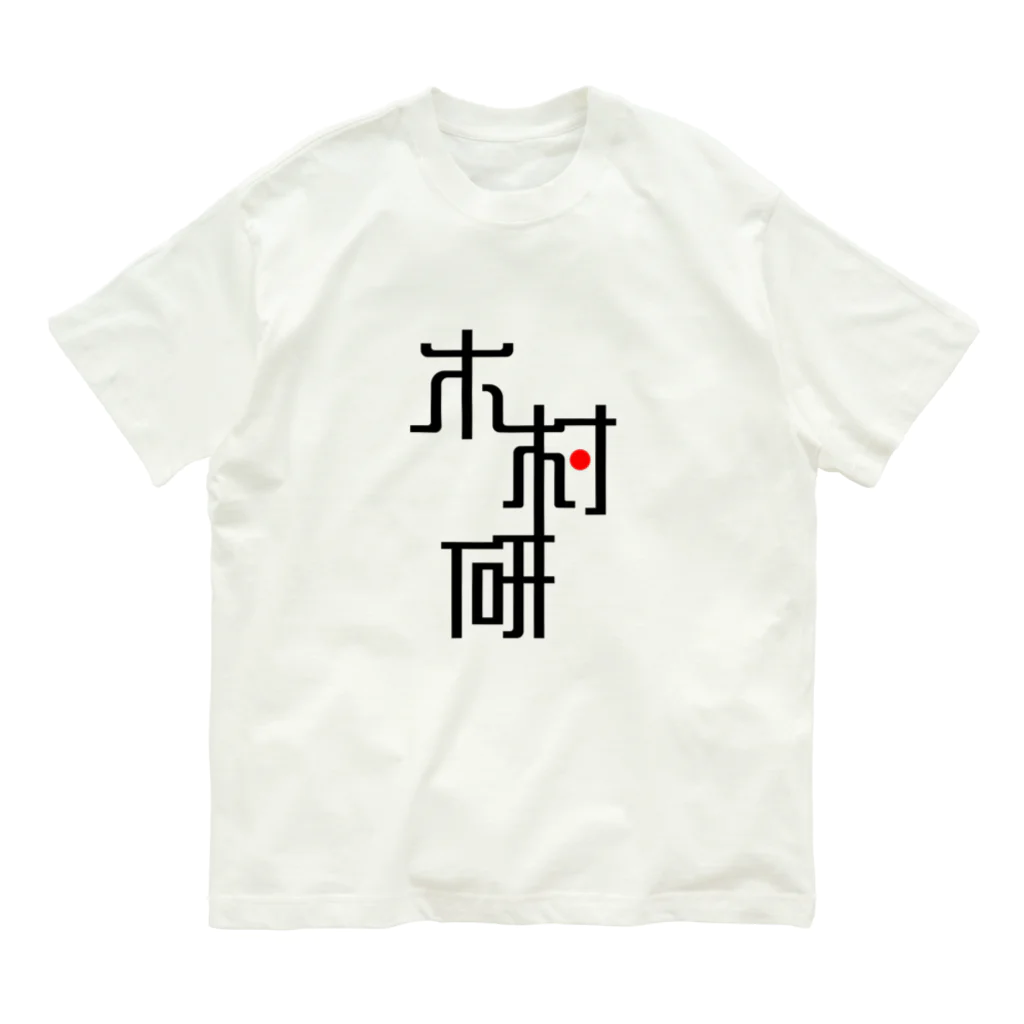 ちっそのきむらぼ (はげしめ) オーガニックコットンTシャツ