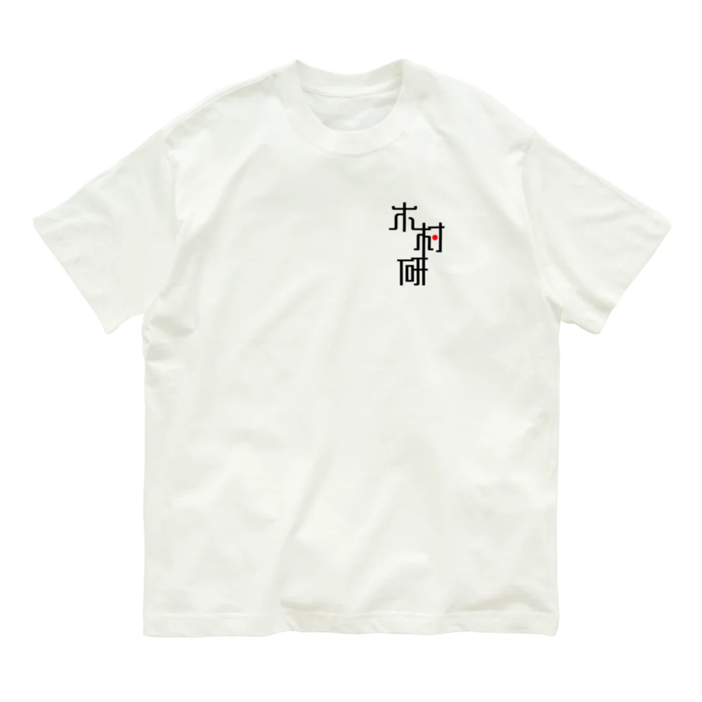 ちっそのきむらぼ (ひかえめ) オーガニックコットンTシャツ