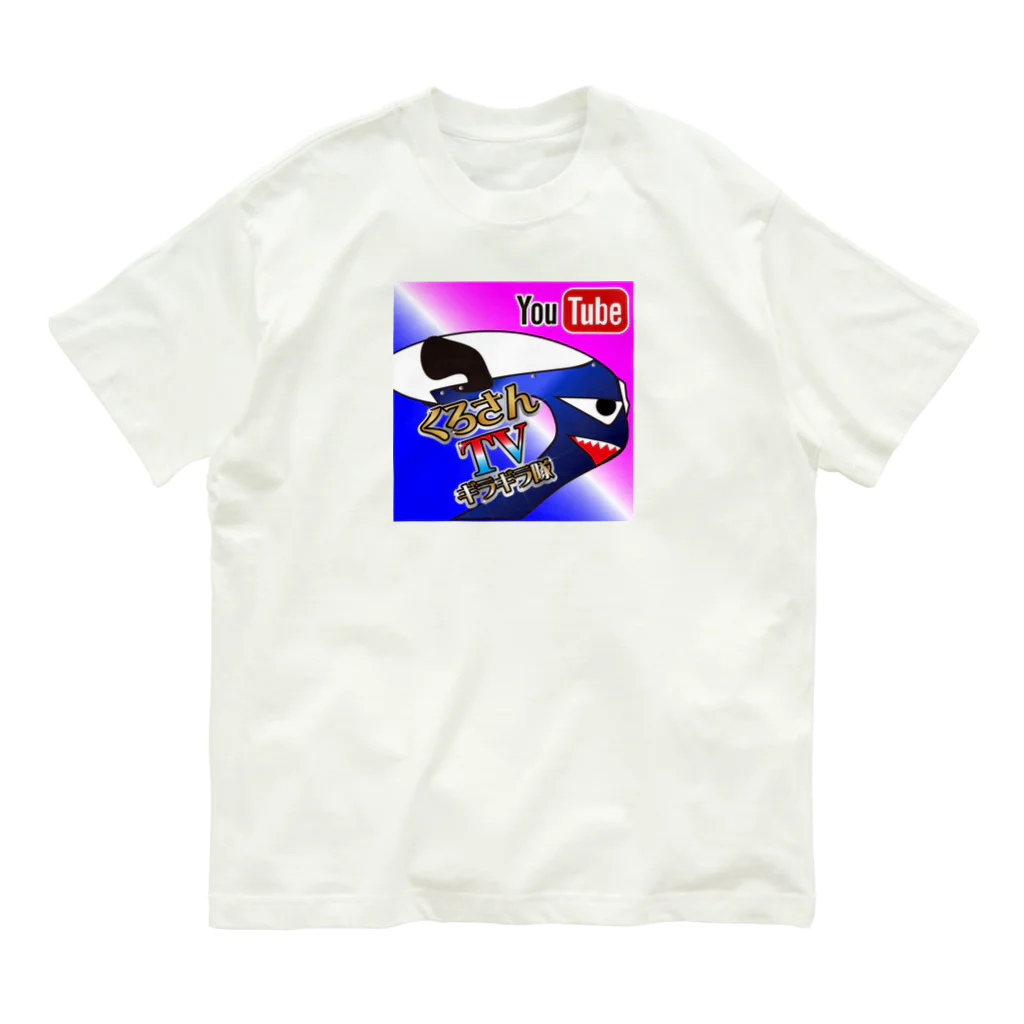 くろさんTVのくろさんTVパーカー オーガニックコットンTシャツ