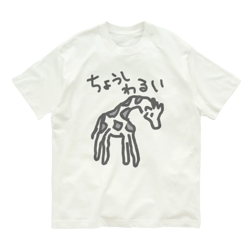 ミナミコアリクイ【のの】の調子わるい（キリン） Organic Cotton T-Shirt