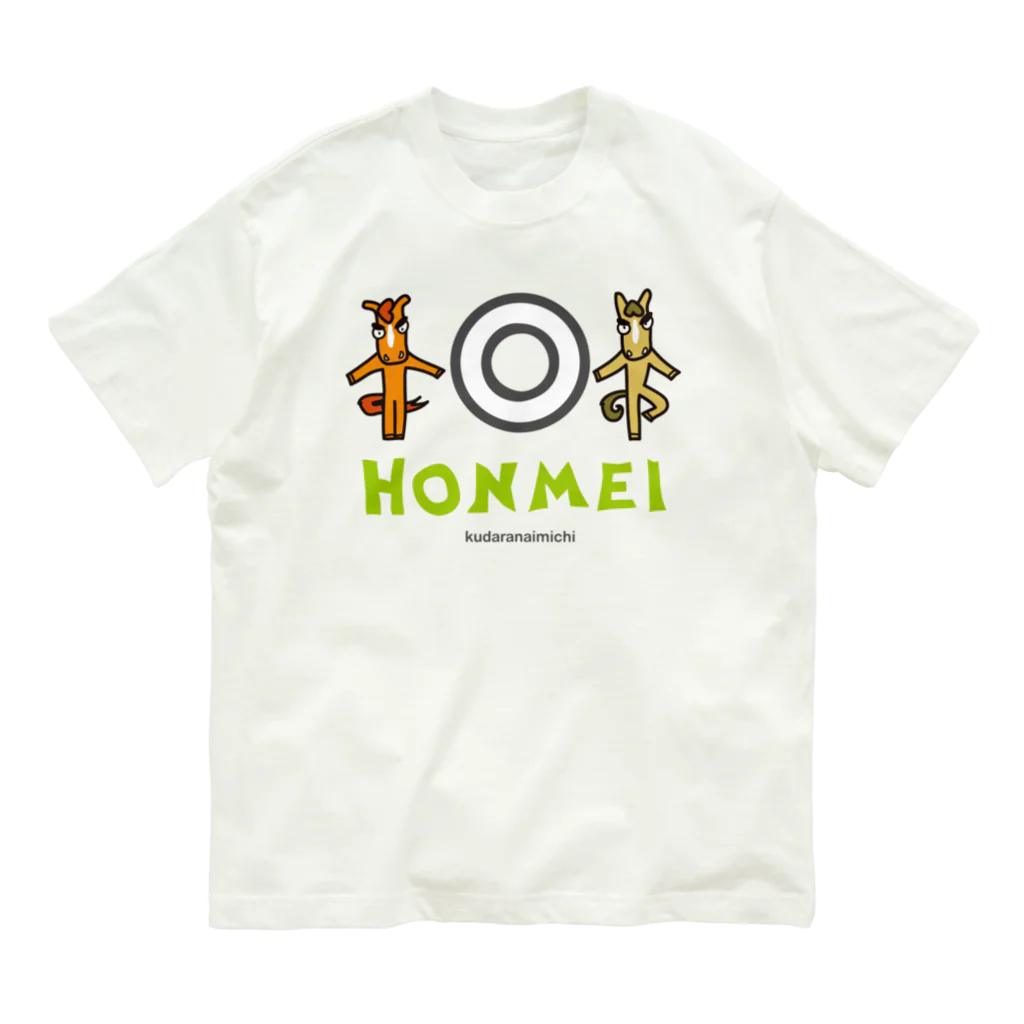 くだらないみち商店のHONMEI 〜 I Love Horses!  Organic Cotton T-Shirt