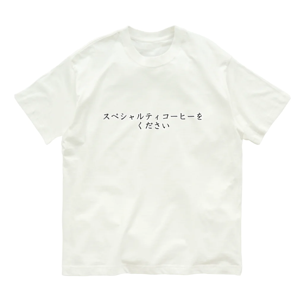 Prism coffee beanのスペシャルティコーヒーをください Organic Cotton T-Shirt