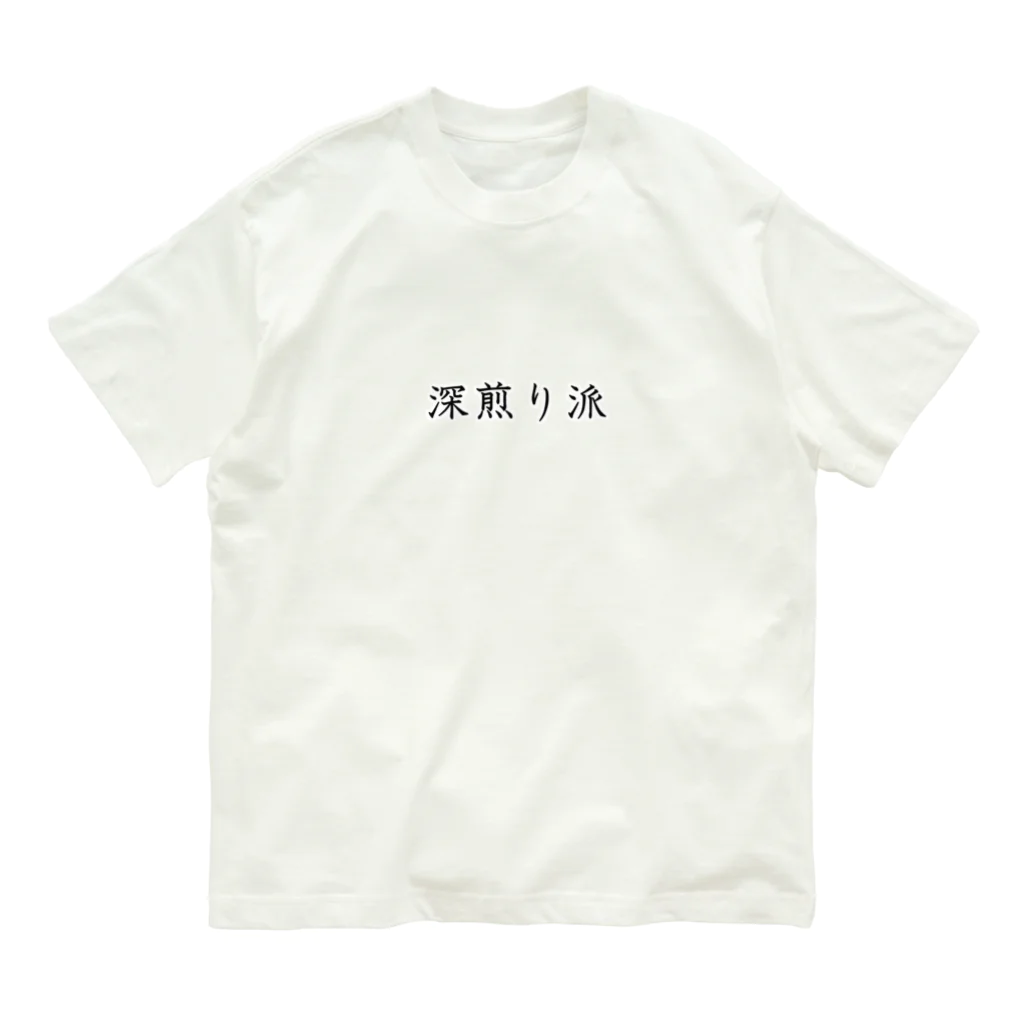 Prism coffee beanの深煎り派 Organic Cotton T-Shirt