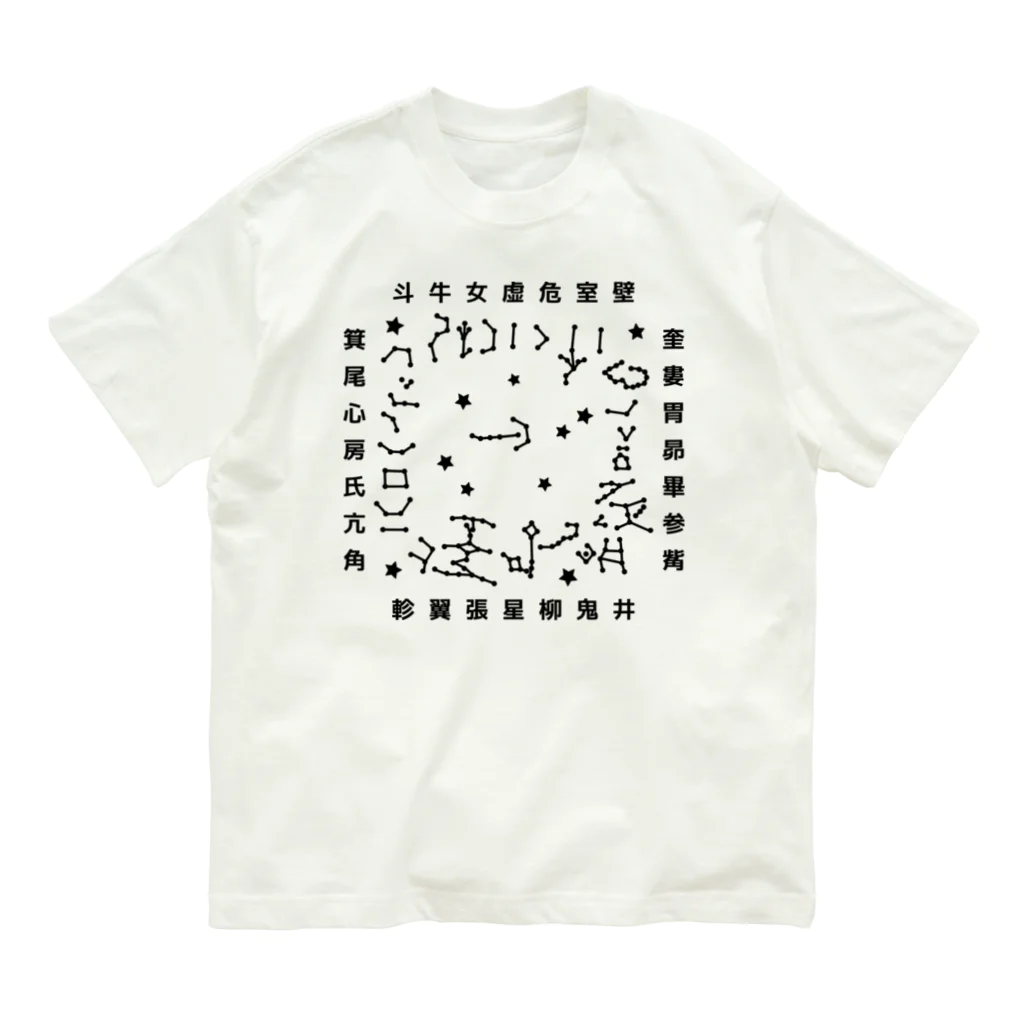 面白札屋の高松塚古墳星宿図 Organic Cotton T-Shirt