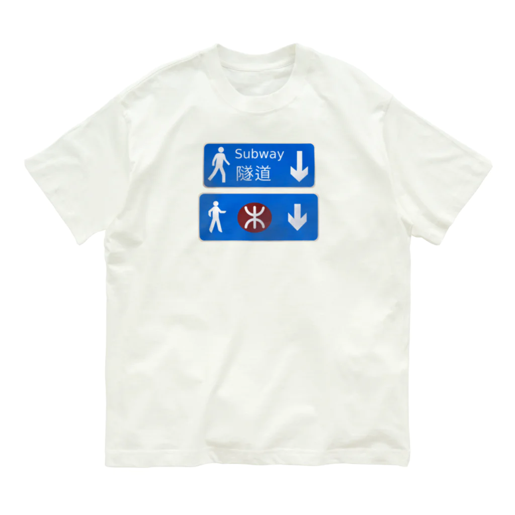 香港情景の隧道 Organic Cotton T-Shirt