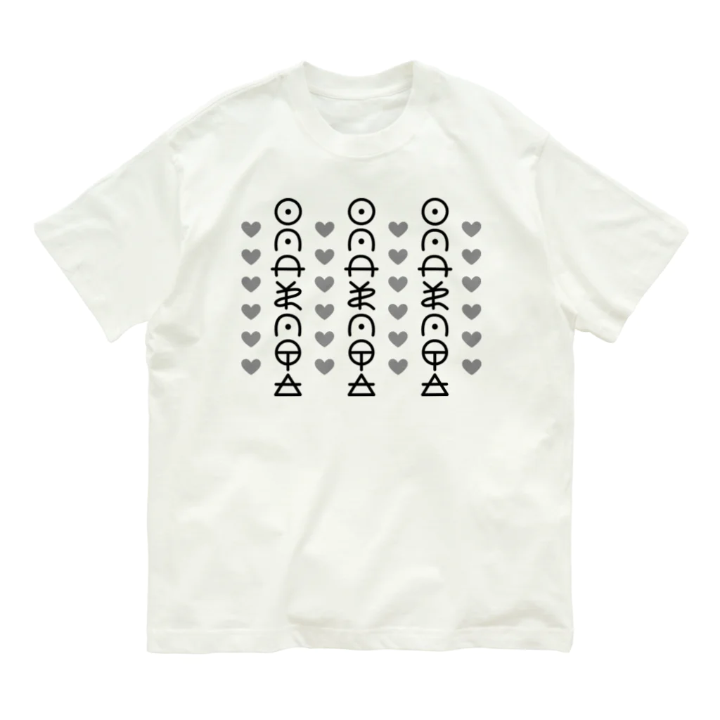 面白札屋のあいしています（古代文字） オーガニックコットンTシャツ