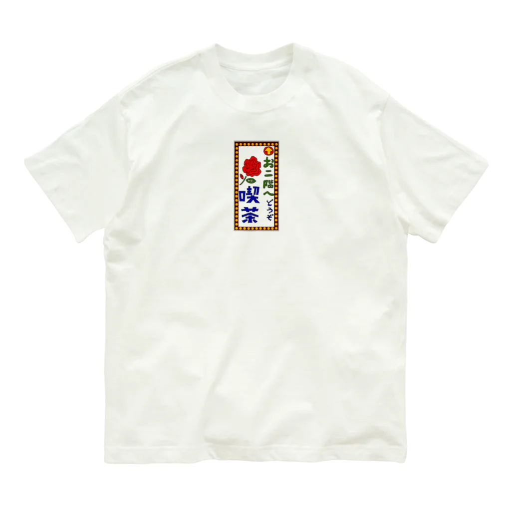 気ままに創作　よろず堂の喫茶案内板 オーガニックコットンTシャツ