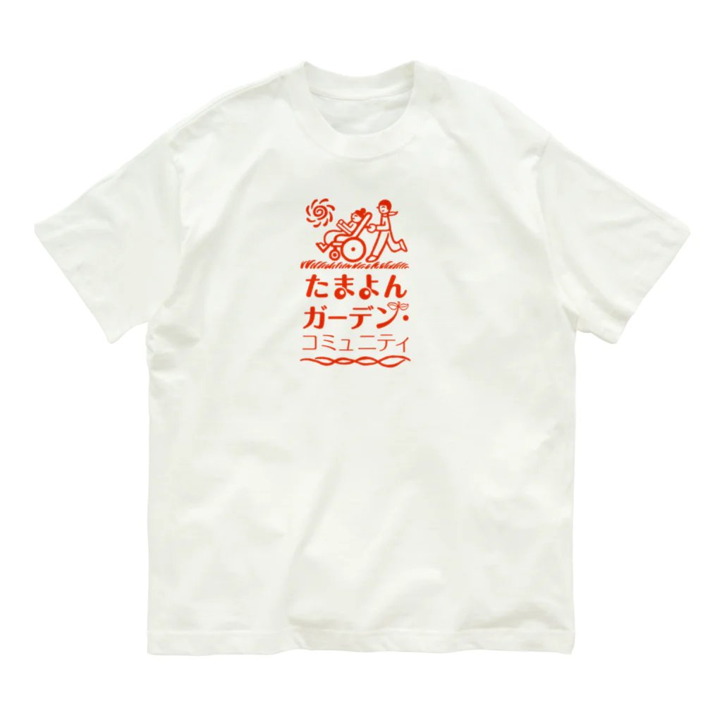 たまよん・ガーデンコミュニティ公式ショップのたまよんオリジナルTシャツ オーガニックコットンTシャツ