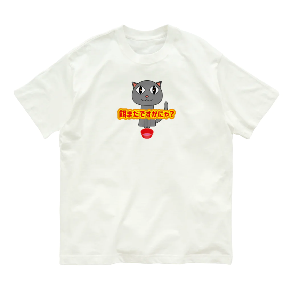 鳥式ナグの餌待ち猫 Organic Cotton T-Shirt