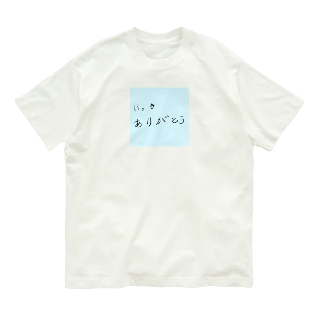 ゆっくりっくかすみ荘suzuri店のいつもありがとう Organic Cotton T-Shirt