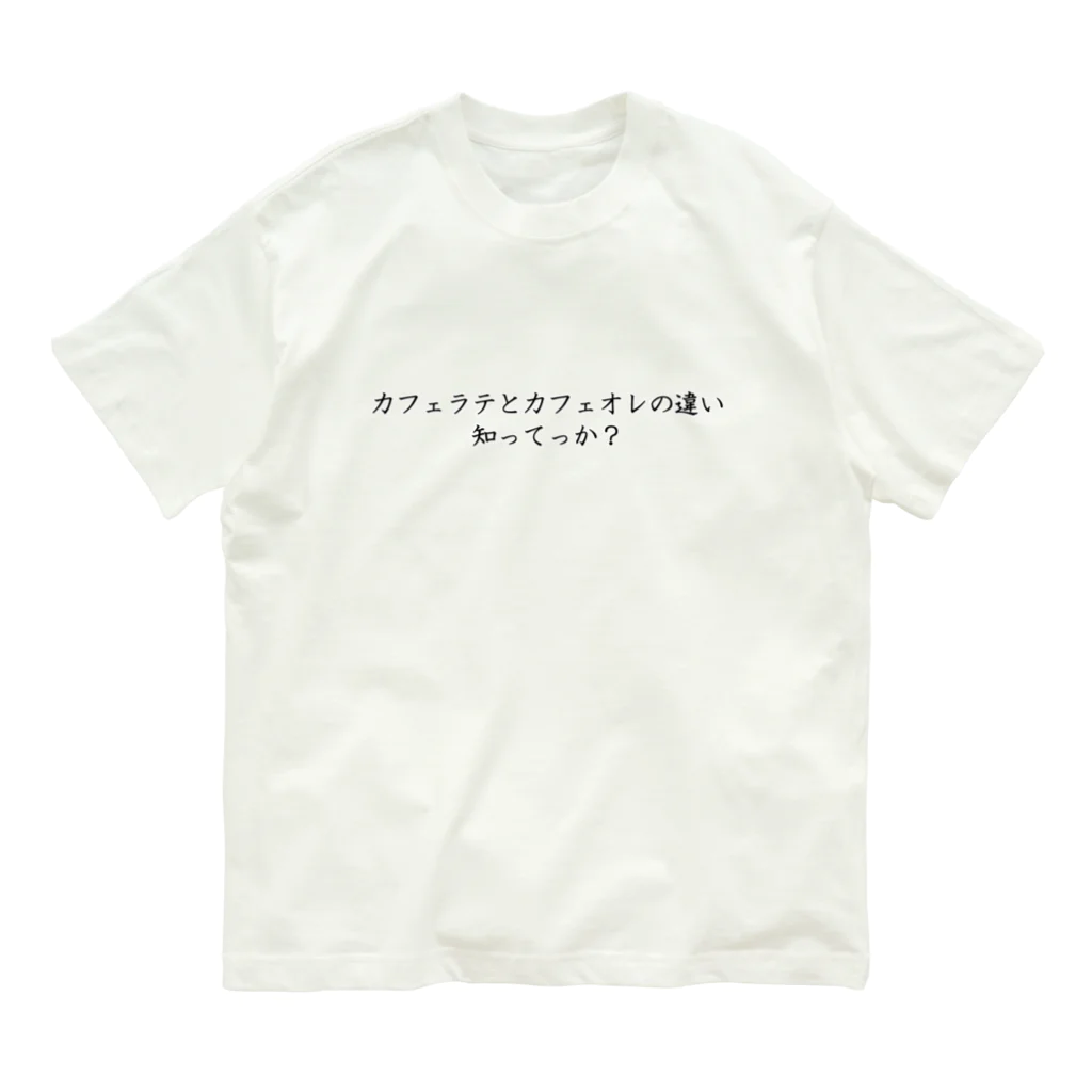 Prism coffee beanのカフェラテとカフェオレの違い知ってっか？ オーガニックコットンTシャツ