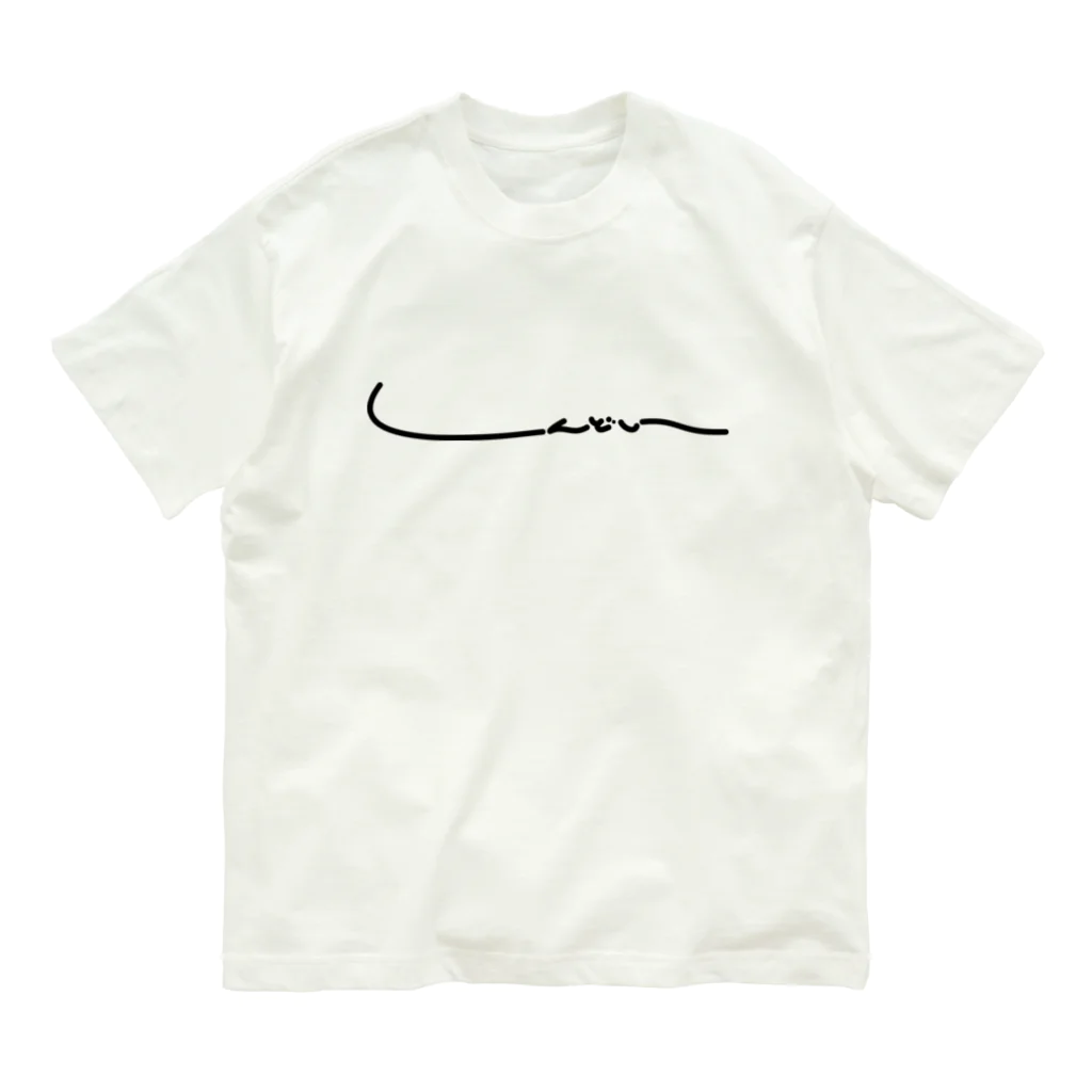 i_zumiのしんどい Organic Cotton T-Shirt