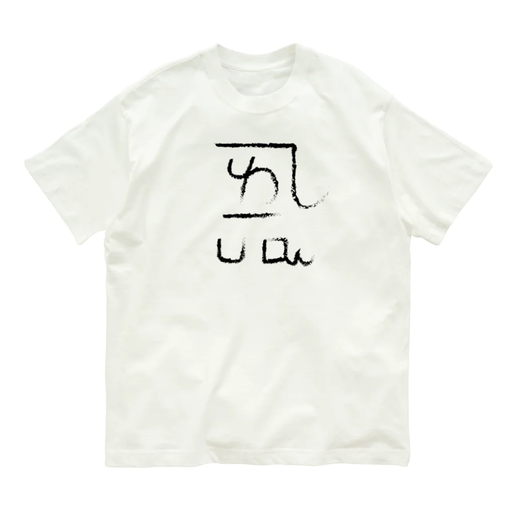 ゴロニャーのダサT屋さんの龍体文字 恋愛運 ＋ よろ Organic Cotton T-Shirt