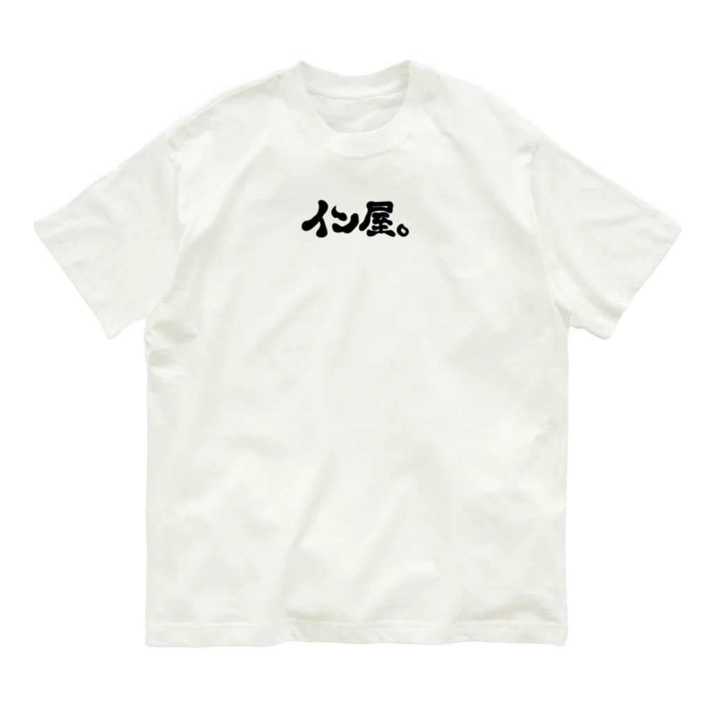 ギャンブル馬鹿へ捧ぐ。の｢イン屋｣ オーガニックコットンTシャツ