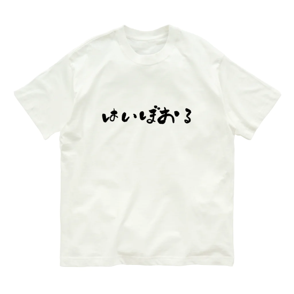 YURURIのはいぼおる オーガニックコットンTシャツ