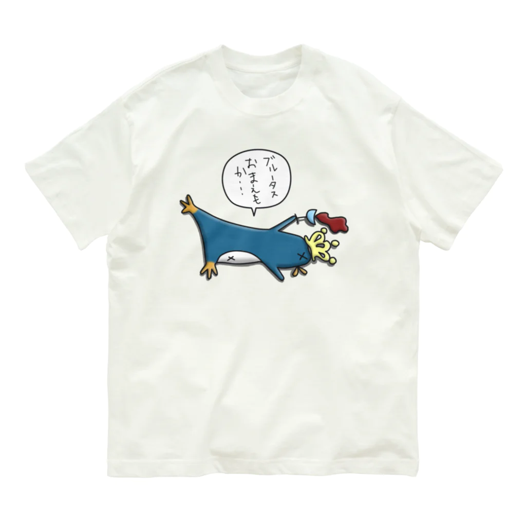 ひよこ男爵とまだむにゃんの皇帝ペンギンくん Organic Cotton T-Shirt