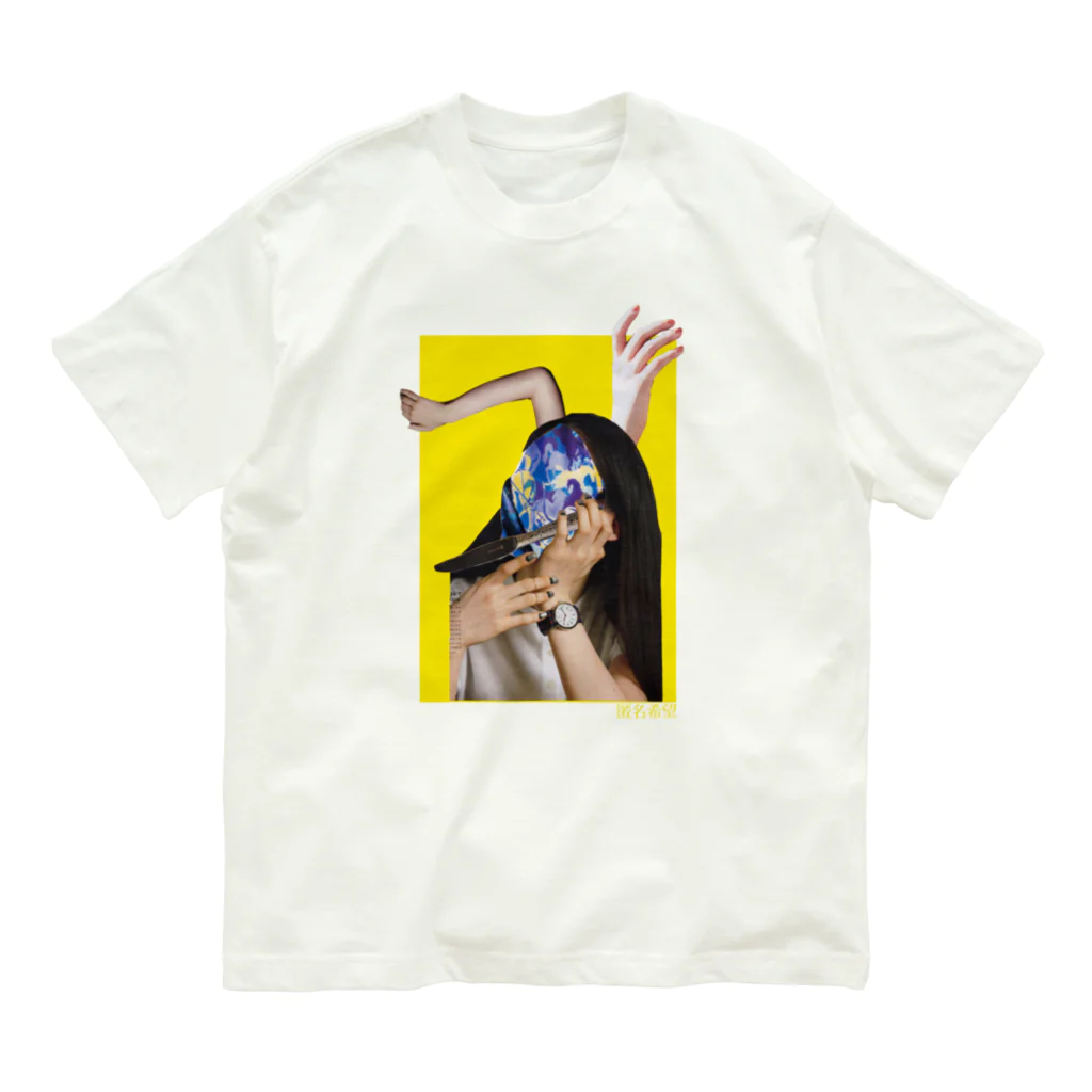 匿名希望 OFFICIAL MERCH SHOPのナイフの女 オーガニックコットンTシャツ