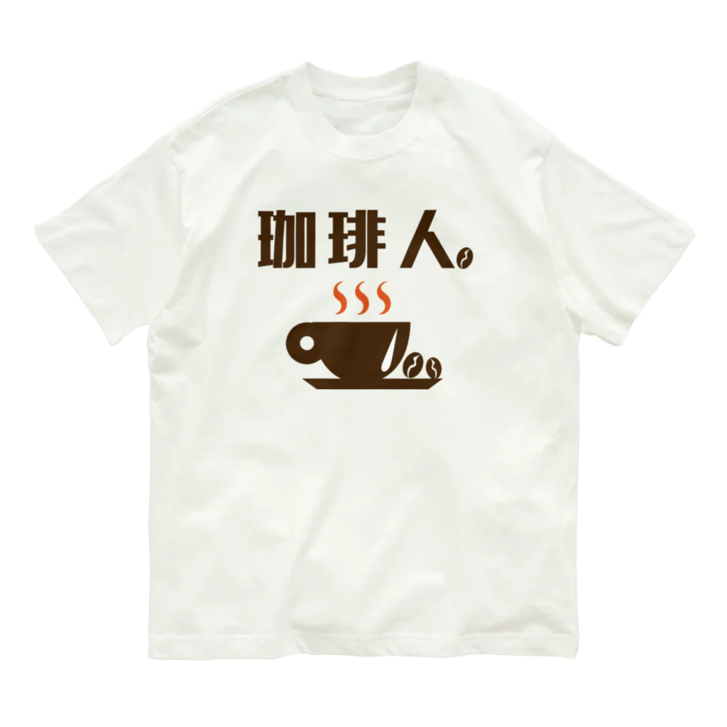 Steam.CONCEPTSの珈琲人 Organic Cotton T-Shirt