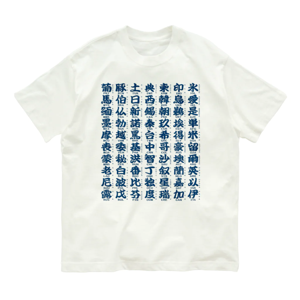 Rubbishの国名略称一覧 藍 オーガニックコットンTシャツ