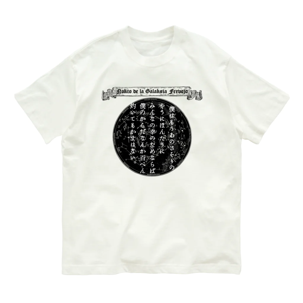 海賊猫 cocoの『銀河鉄道の夜』「さそりの火」➂「ほんたうの幸福」 Organic Cotton T-Shirt