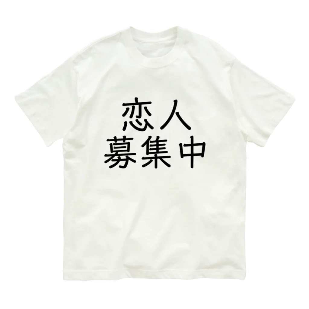 【ホラー専門店】ジルショップの恋人募集中 Organic Cotton T-Shirt