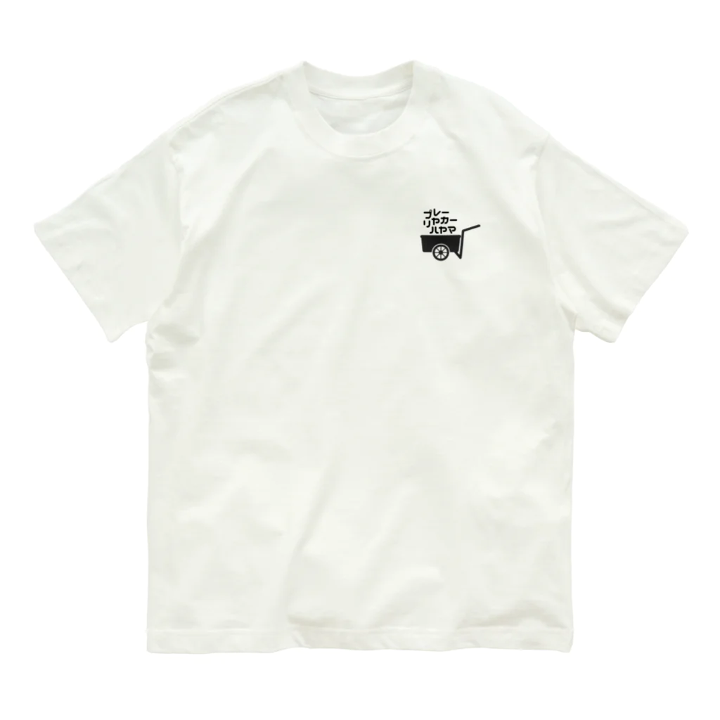 プレーリヤカー☆ハヤマのプレーリヤカー☆ハヤマ Organic Cotton T-Shirt
