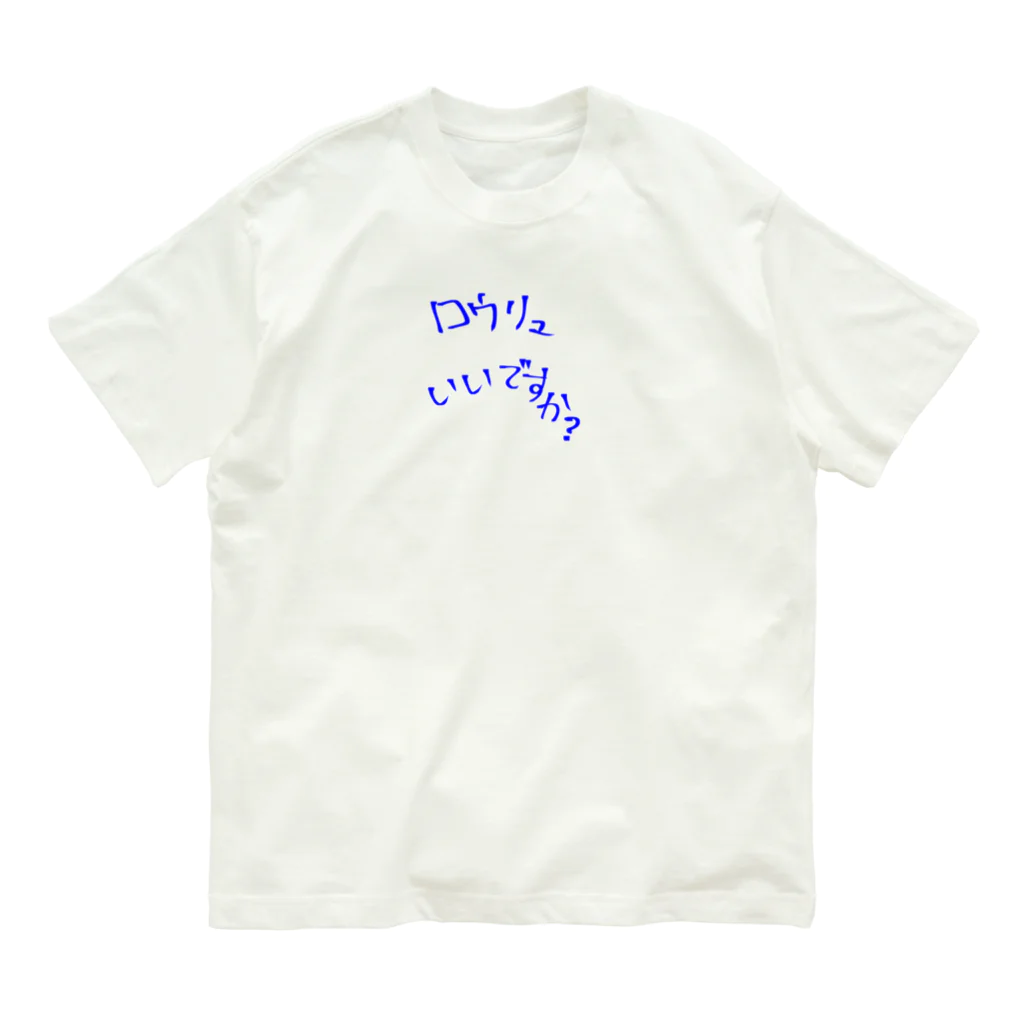 ぽじ子のロウリュいいですか？ Organic Cotton T-Shirt