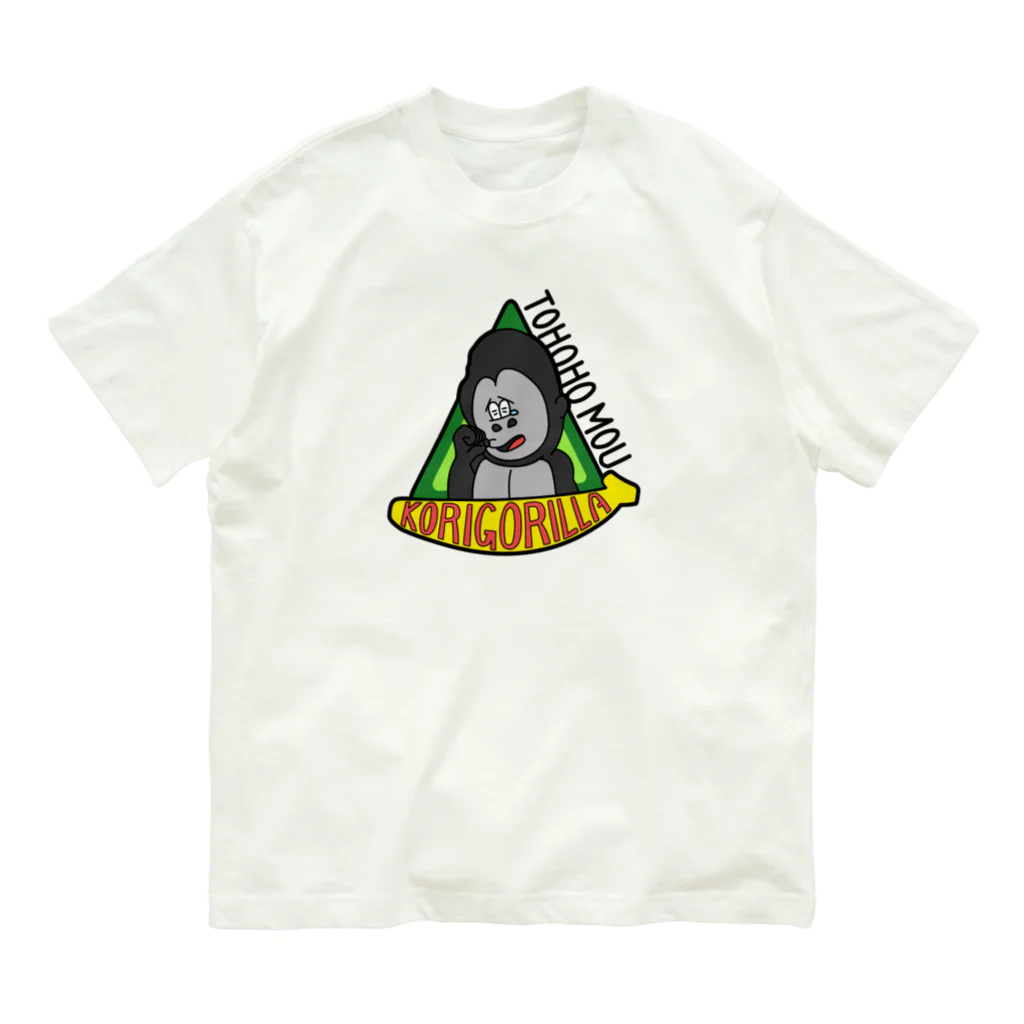 生物＝ケモノのヲ店のトホホ もう、こりごりら Organic Cotton T-Shirt