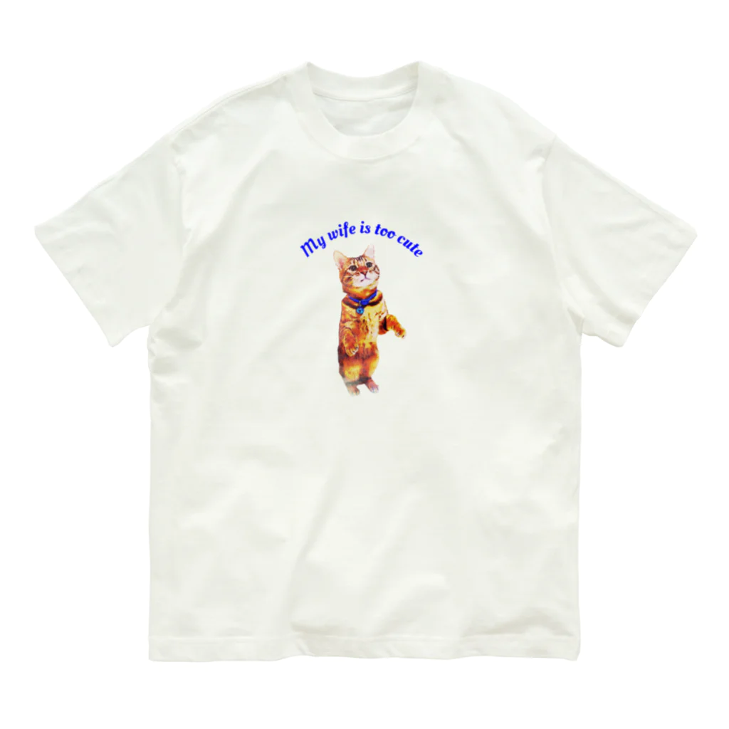 にゃんたまHOUSEのテト「僕の奥さん可愛いすぎ」 Organic Cotton T-Shirt