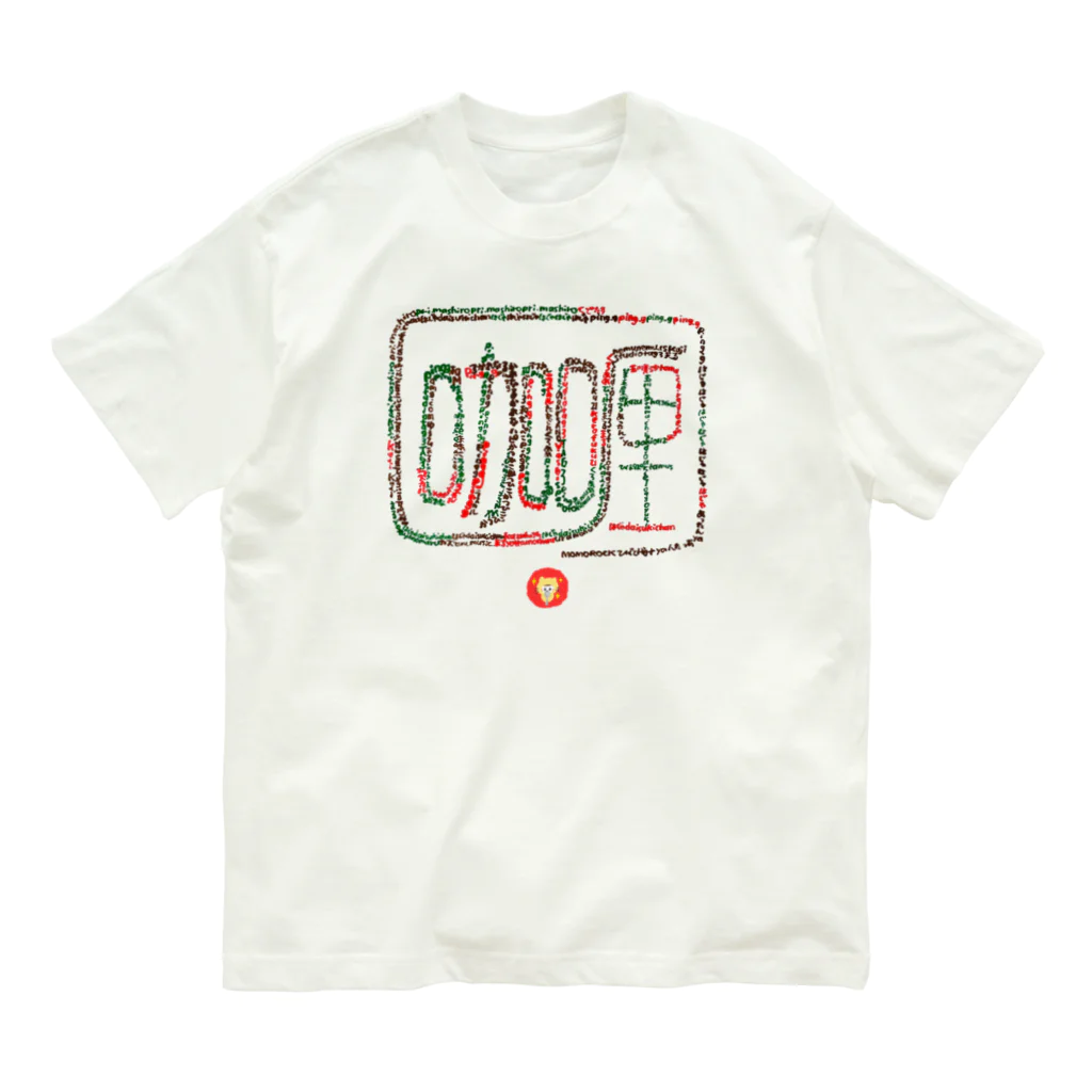 着ぐるみ＆calligraphyの咖喱 オーガニックコットンTシャツ