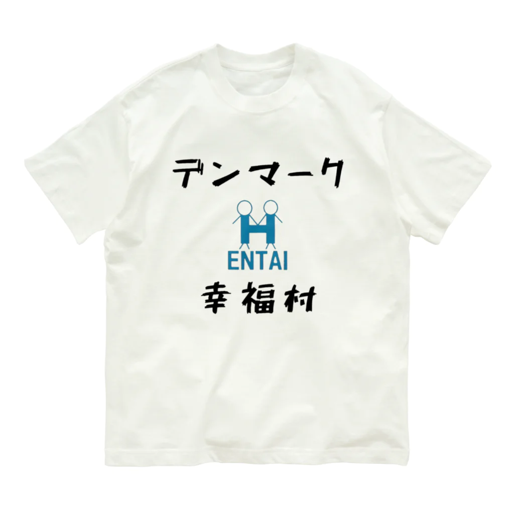 まこっちゃんの店のデンマーク幸福村×HENTAI 変態 ヘンタイ マーク オーガニックコットンTシャツ