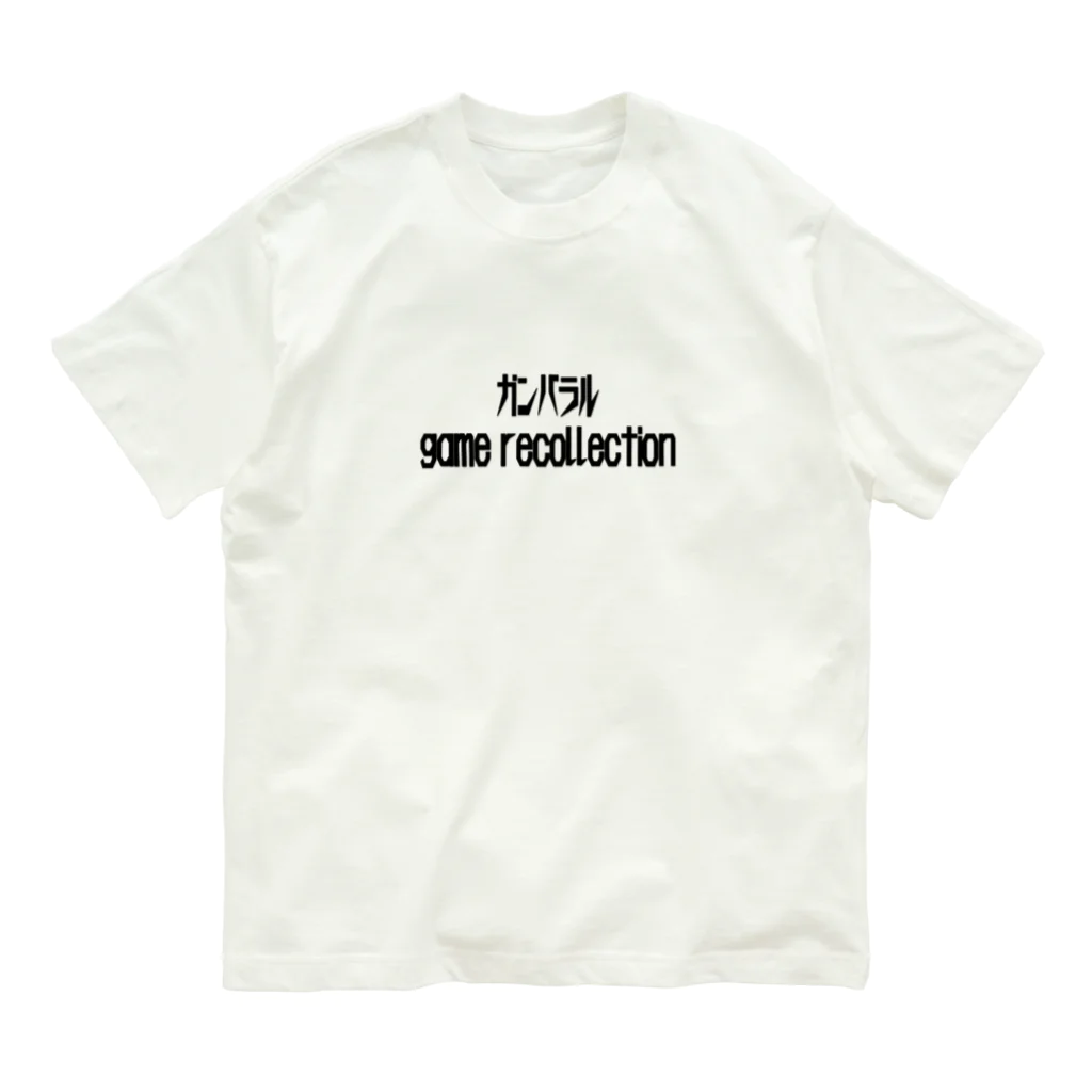 ガンバラル game recollection／レトロゲームYoutube配信のガンバラルgame recollectionTシャツ オーガニックコットンTシャツ