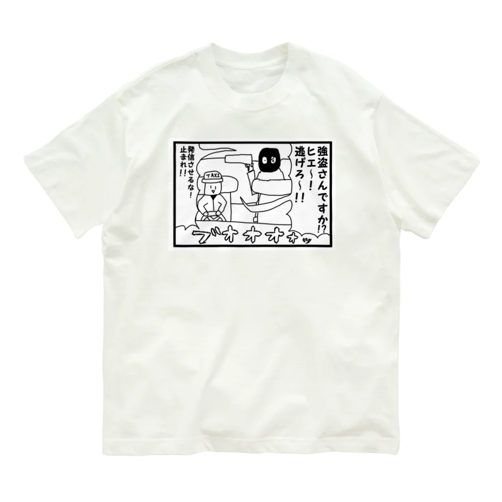 やろいちさんのお店の4コマ「タクシー強盗」2コマ目 Organic Cotton T-Shirt