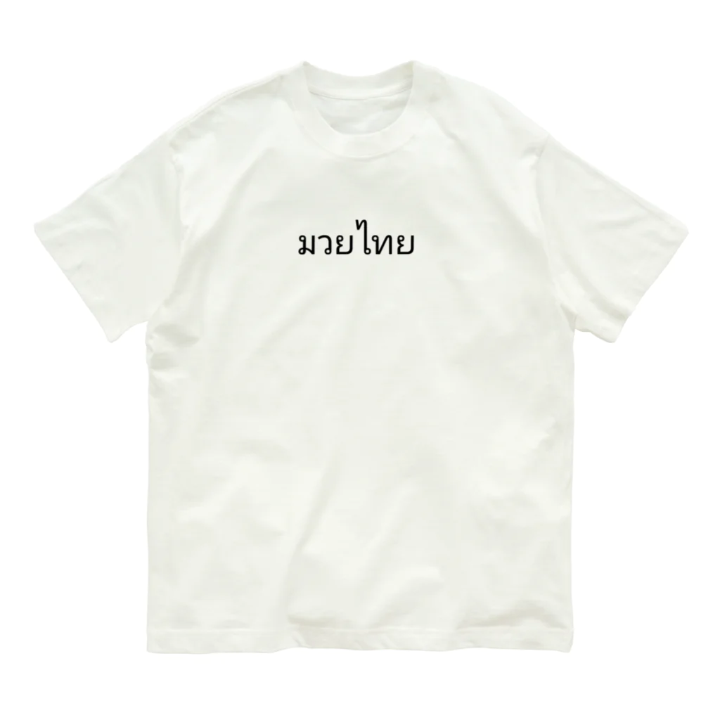 PADA328🌴 タイ語・タイ文字 グッズのタイ語 ムエタイ Organic Cotton T-Shirt