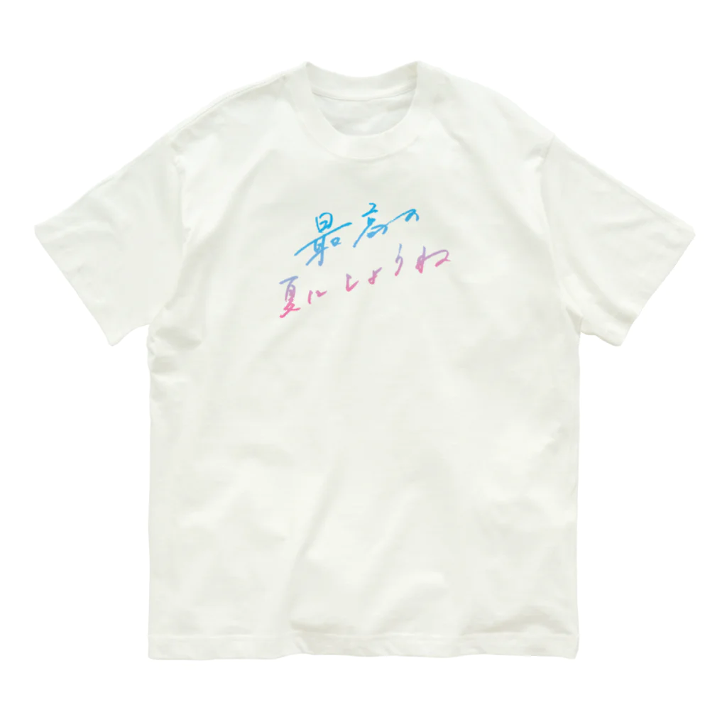 日下田の最高の夏にしようね dreaming dawn オーガニックコットンTシャツ