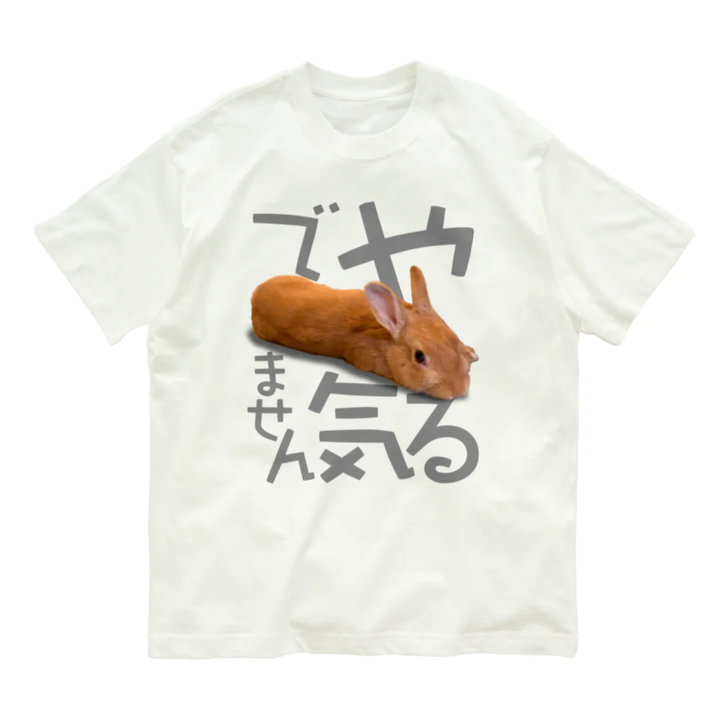 うさぎのうみちゃんねるショップのやる気でませんうさぎ-うさぎのうみ オーガニックコットンTシャツ