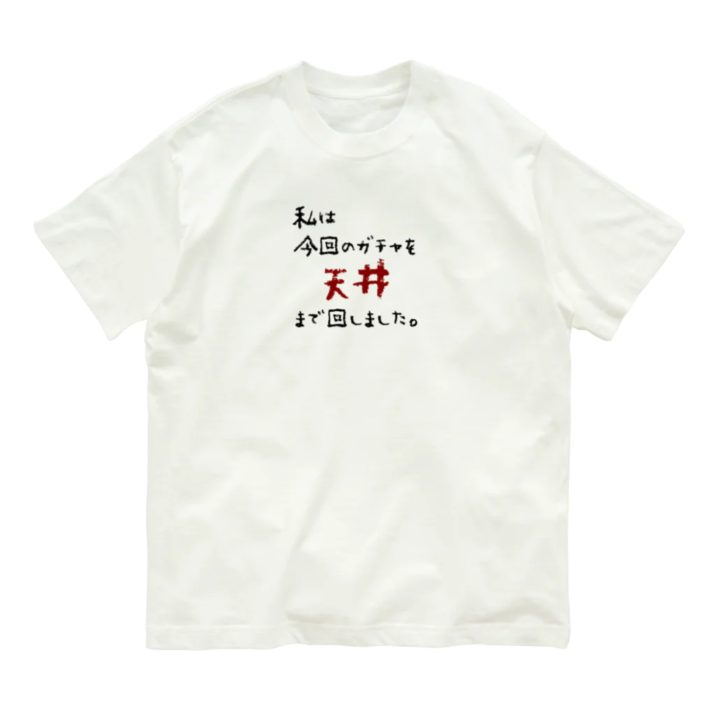 雫のガチャ爆死 Organic Cotton T-Shirt