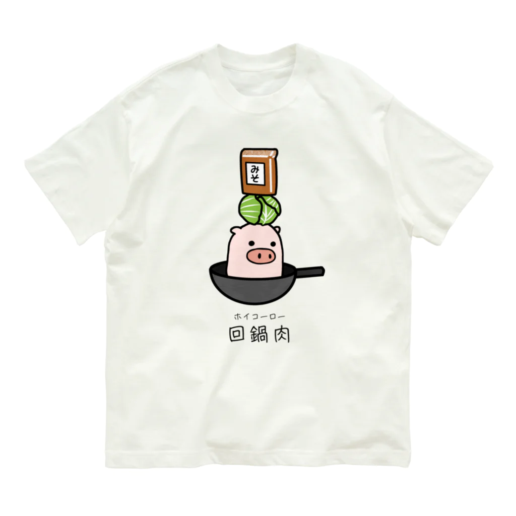 脂身通信Ｚの豚さん_回鍋肉（ホイコーロー） オーガニックコットンTシャツ