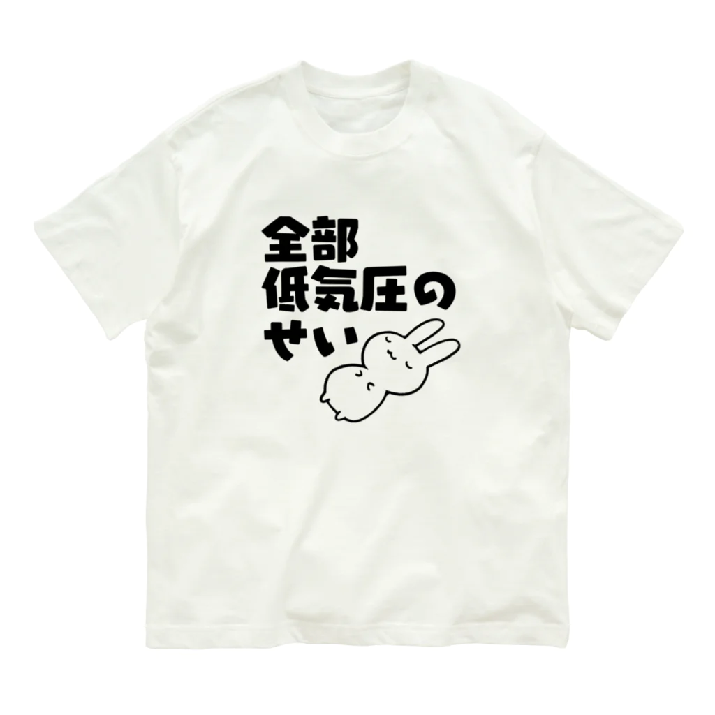 うさやの全部低気圧のせい Organic Cotton T-Shirt