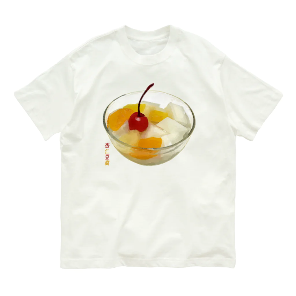 脂身通信Ｚの杏仁豆腐_2205 Organic Cotton T-Shirt