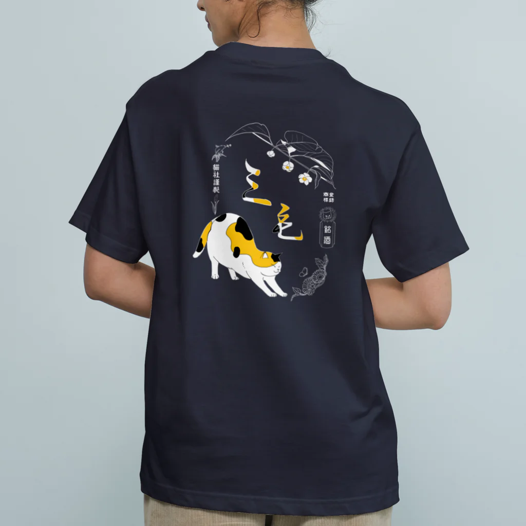 猫社謹製の三毛猫銘酒バックプリント オーガニックコットンTシャツ